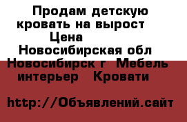  Продам детскую кровать на вырост.  › Цена ­ 9 000 - Новосибирская обл., Новосибирск г. Мебель, интерьер » Кровати   